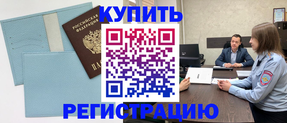 прописка в Челябинске