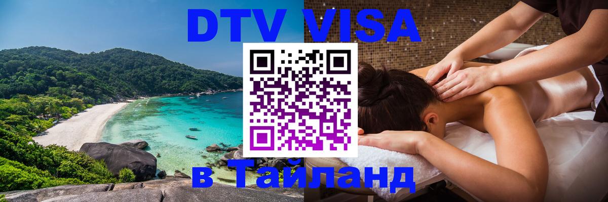 DTV Visa Тайланд купить 