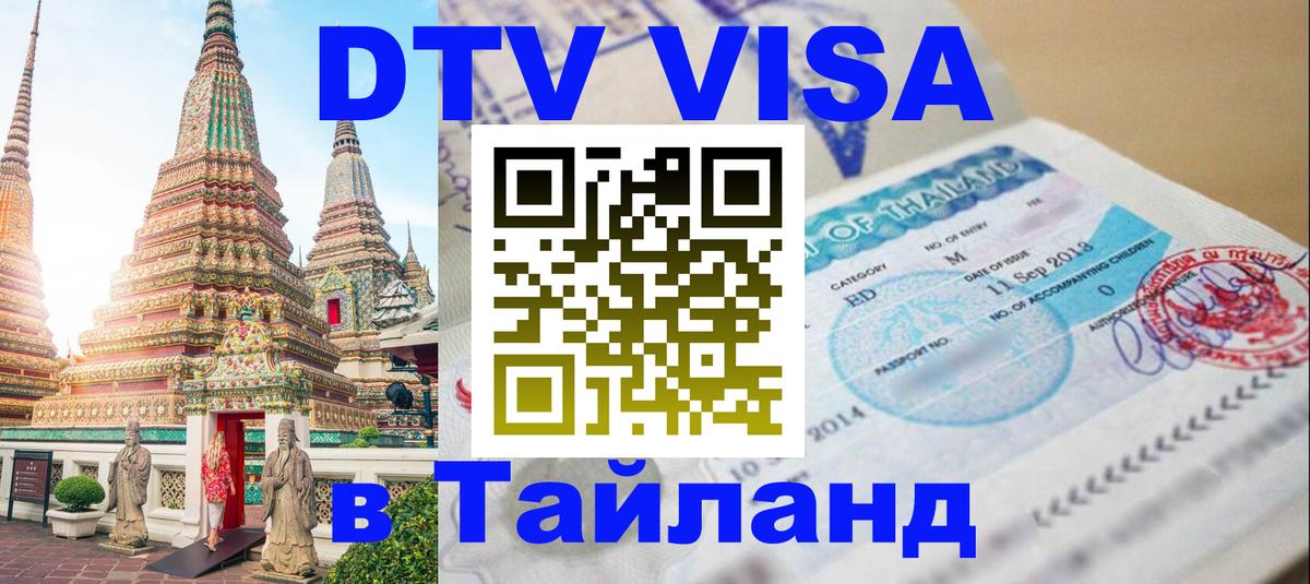 VISA в Тайланд для удалёнщиков 